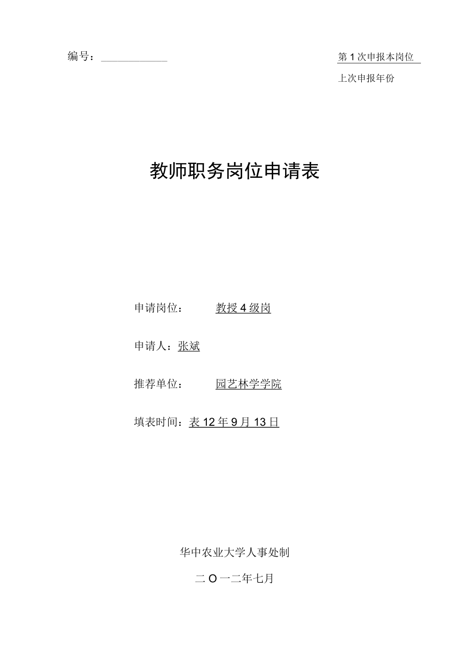 第1次申报本岗位上次申报年份教师职务岗位申请表.docx_第1页