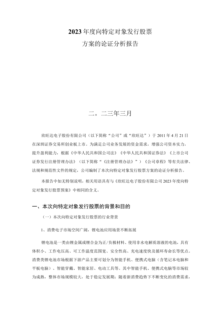 欣旺达：2023年度向特定对象发行股票方案的论证分析报告.docx_第2页