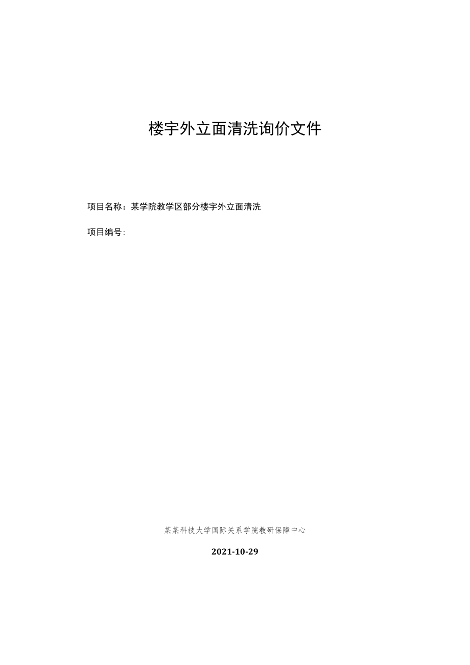 楼宇外立面清洗询价文件.docx_第1页