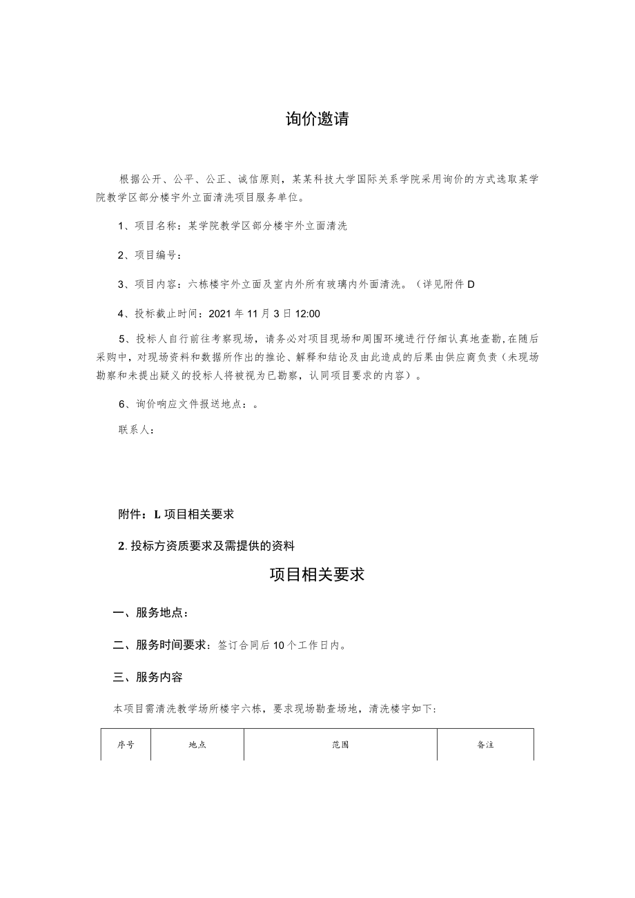 楼宇外立面清洗询价文件.docx_第2页