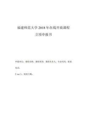 福建师范大学2018年在线开放课程立项申报书.docx