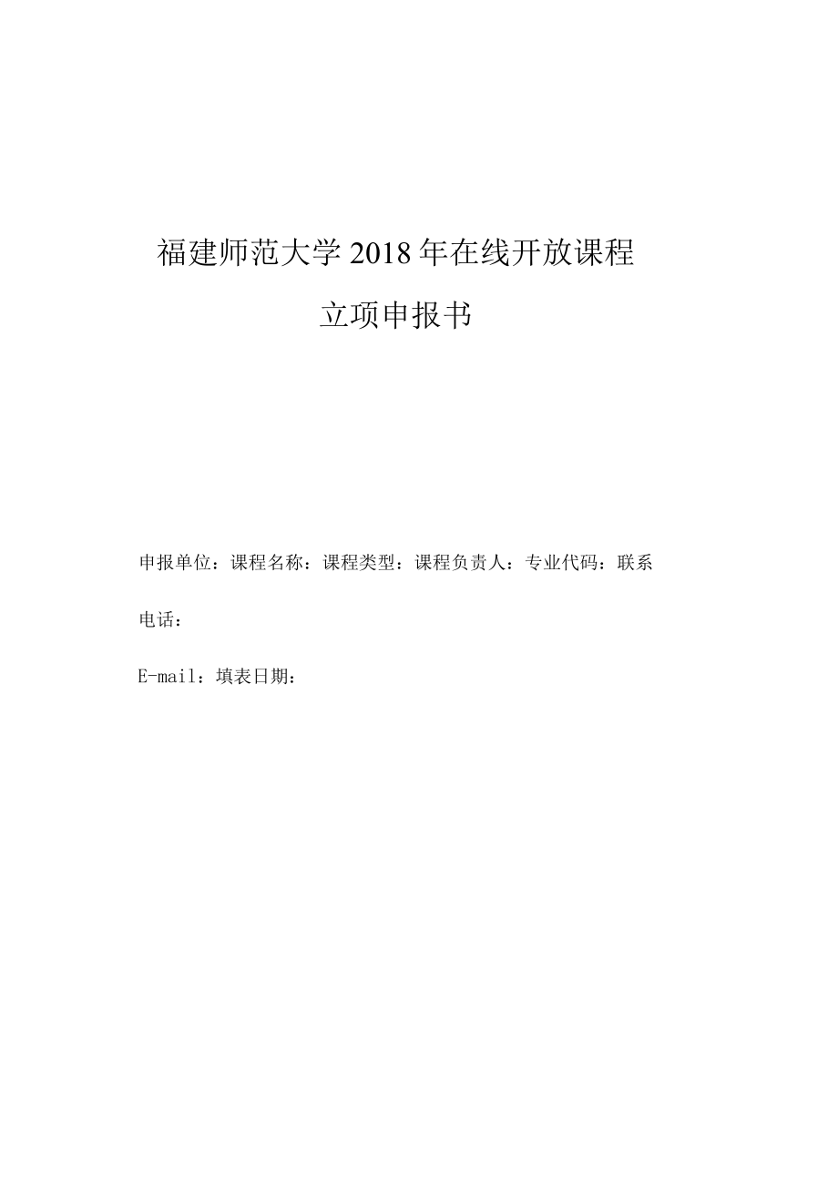 福建师范大学2018年在线开放课程立项申报书.docx_第1页