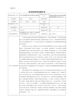 标准项目建议书《产品生命周期评价技术规范 石膏制品》.docx