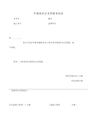 环境保护应急预案审批表.docx