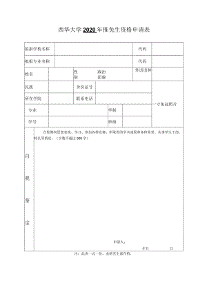 西华大学2020年推免生资格申请表.docx