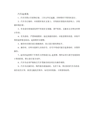 汽车起重机安全操作规程.docx