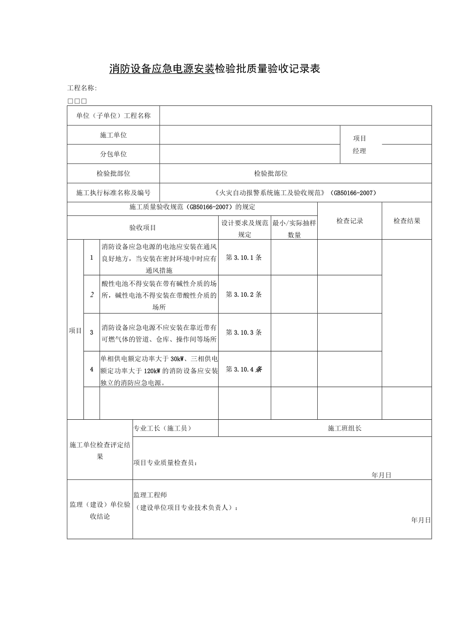 消防设备应急电源安装检验批质量验收记录表.docx_第1页