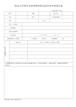 西北大学科学史高等研究院访问学者申请登记表.docx