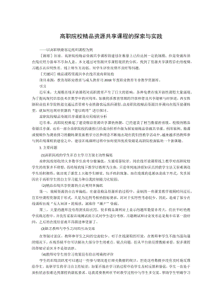 高职院校精品资源共享课程的探索与实践.docx