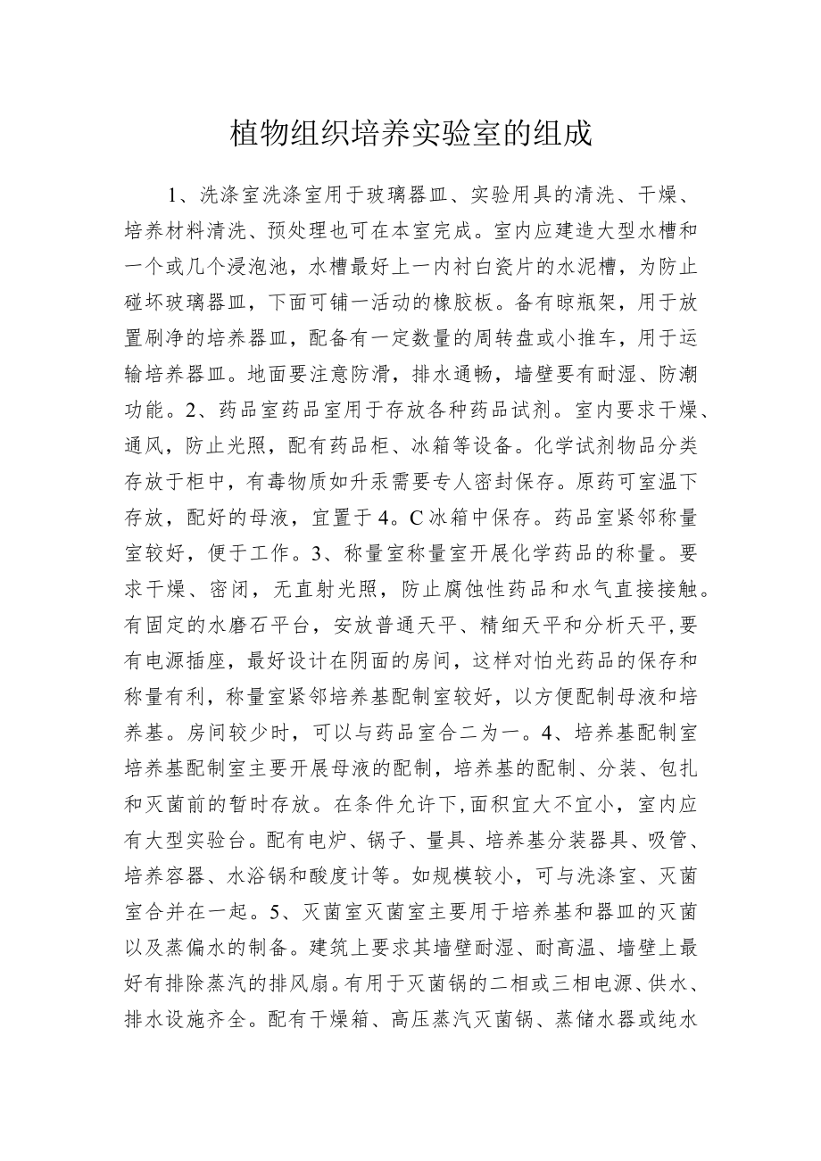 植物组织培养实验室的组成.docx_第1页