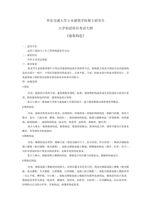 华东交通大学土木建筑学院硕士研究生入学初试科目考试大纲.docx