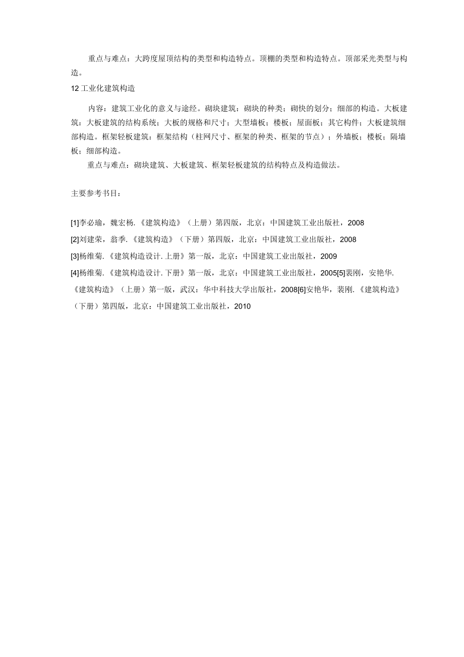 华东交通大学土木建筑学院硕士研究生入学初试科目考试大纲.docx_第3页