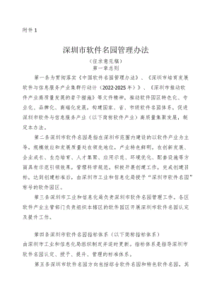 深圳市软件名园管理办法（征求意见稿）.docx