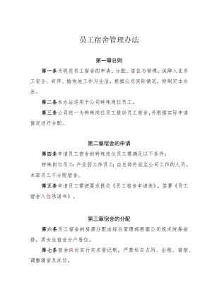 公司员工宿舍管理办法05.docx