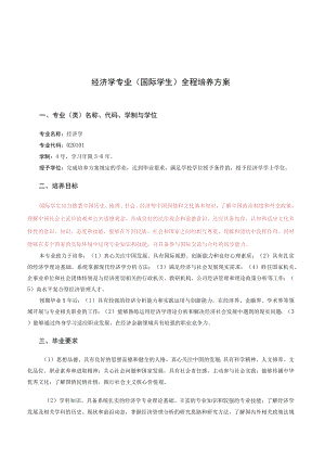 经济学专业国际学生全程培养方案.docx