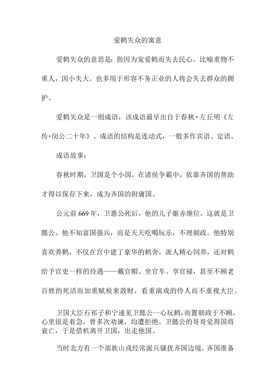 爱鹤失众的寓意.docx_第1页