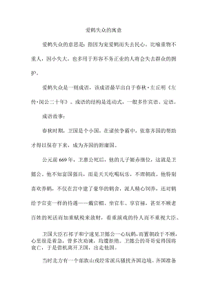 爱鹤失众的寓意.docx