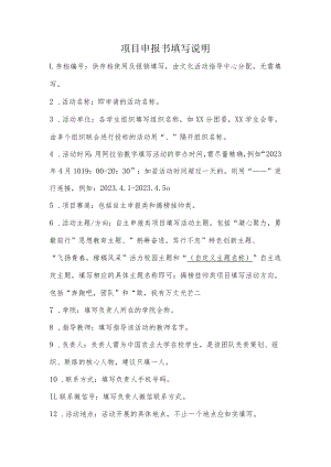 项目申报书填写说明.docx