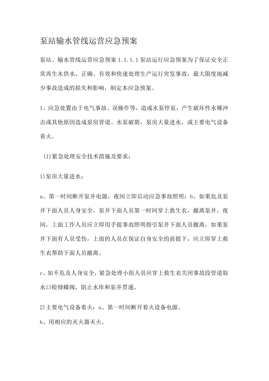 泵站输水管线运营应急处置预案.docx_第1页