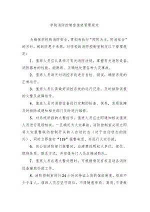 学院消防控制室值班管理规定.docx