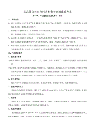 某品牌公司官方网站和电子商城建设方案.docx