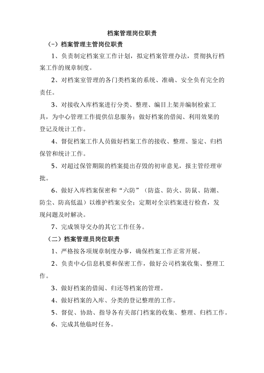 档案管理岗位职责.docx_第1页