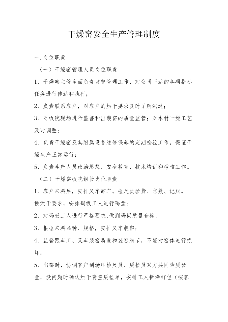 干燥窑安全生产管理制度 .docx_第1页