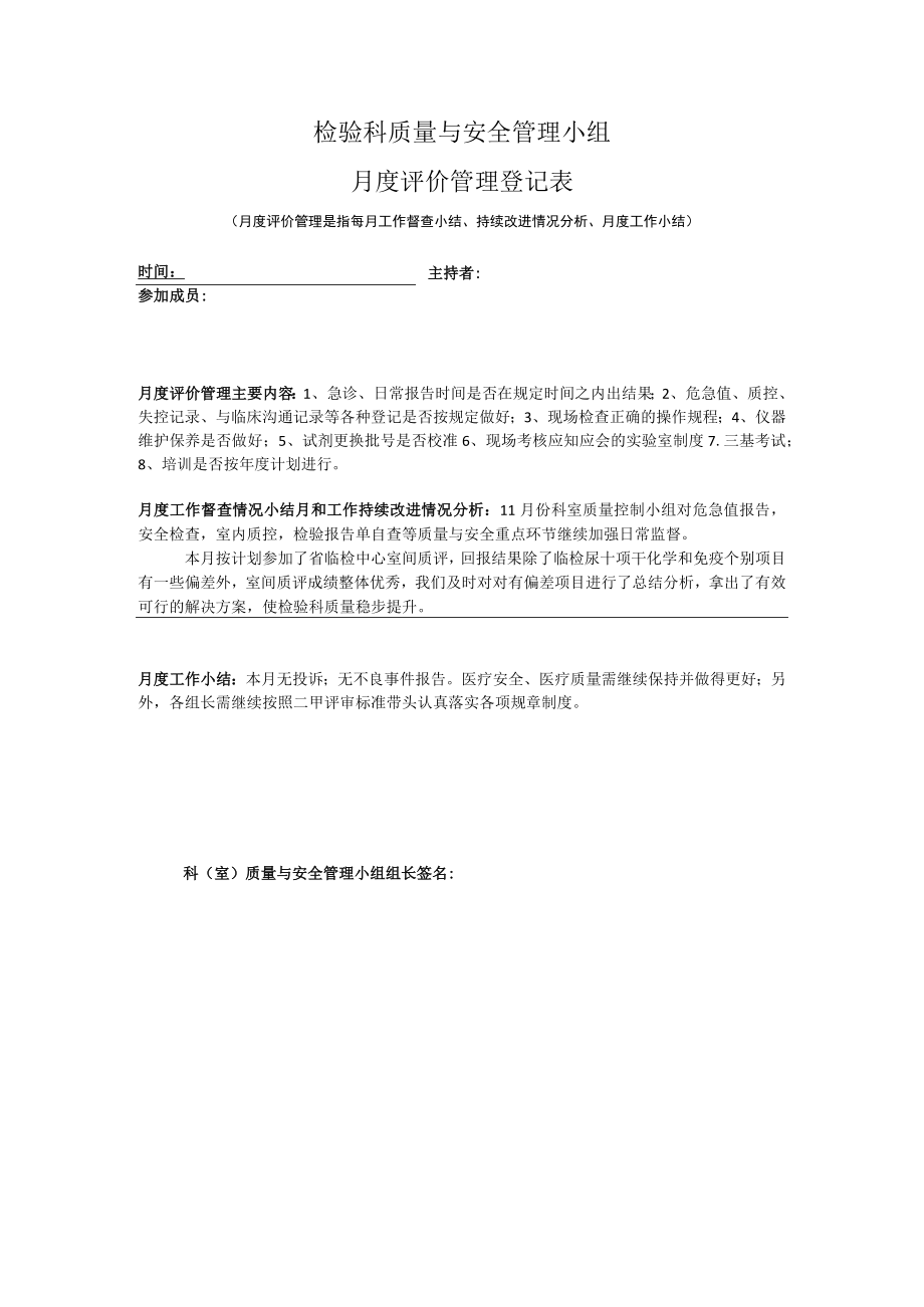 检验科科室质量管理小组11月份评价表.docx_第1页