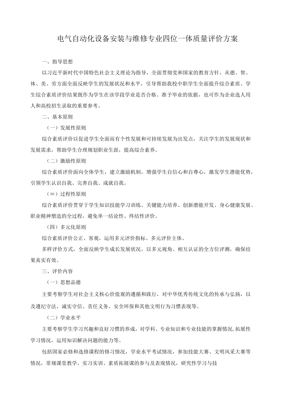 电气自动化设备安装与维修专业四位一体质量评价方案.docx_第1页