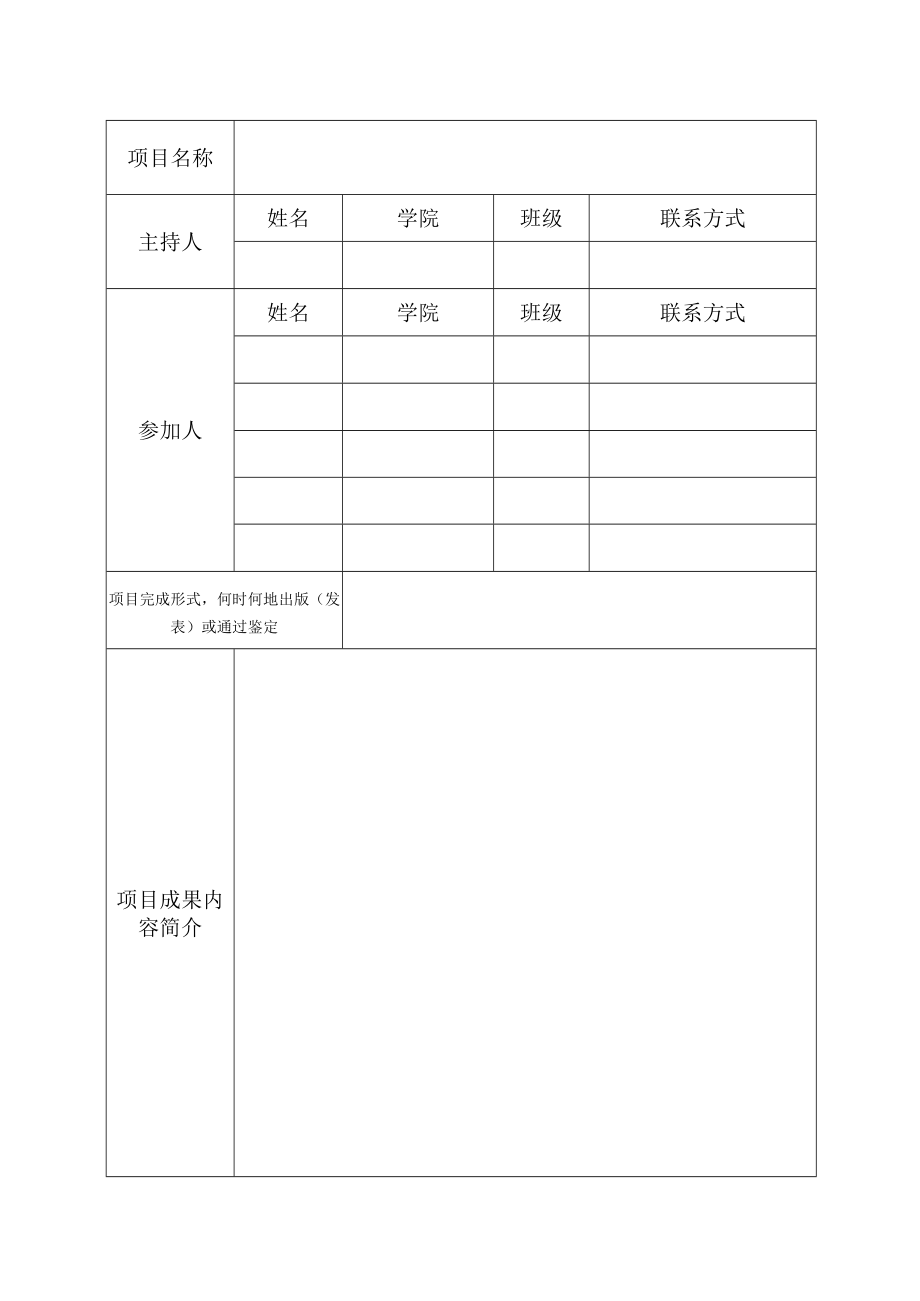 首届“明理杯”大学生优秀科研成果激励计划项目结题验收书.docx_第3页