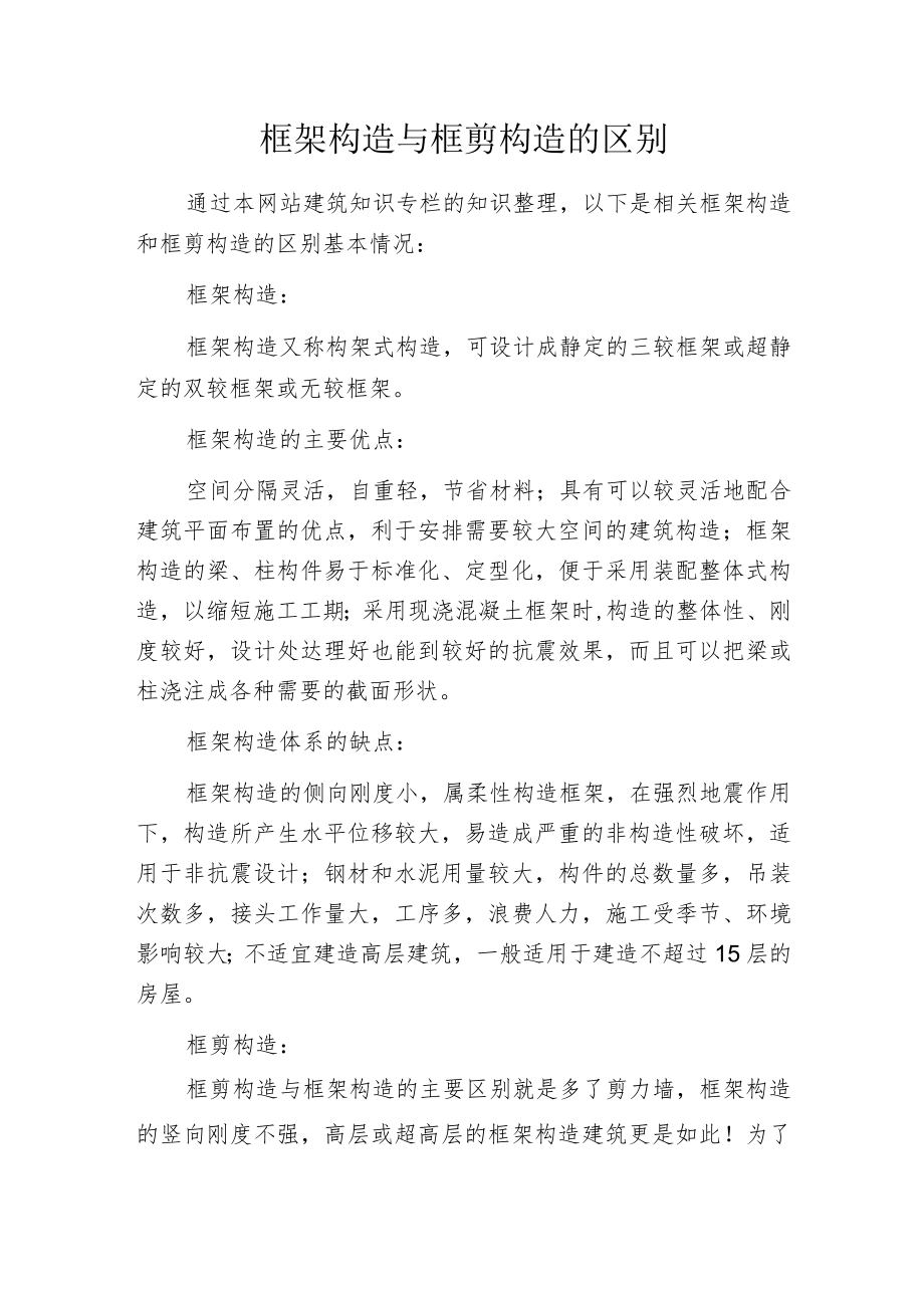 框架构造与框剪构造的区别.docx_第1页