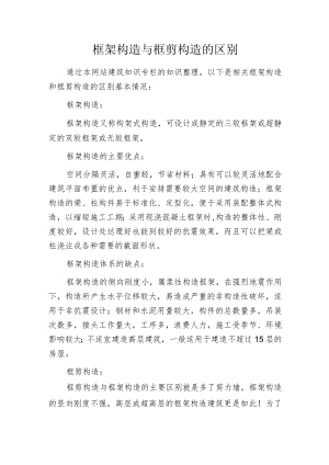 框架构造与框剪构造的区别.docx