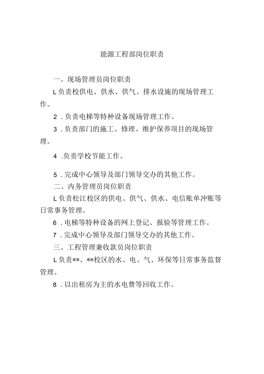 能源工程部岗位职责.docx_第1页