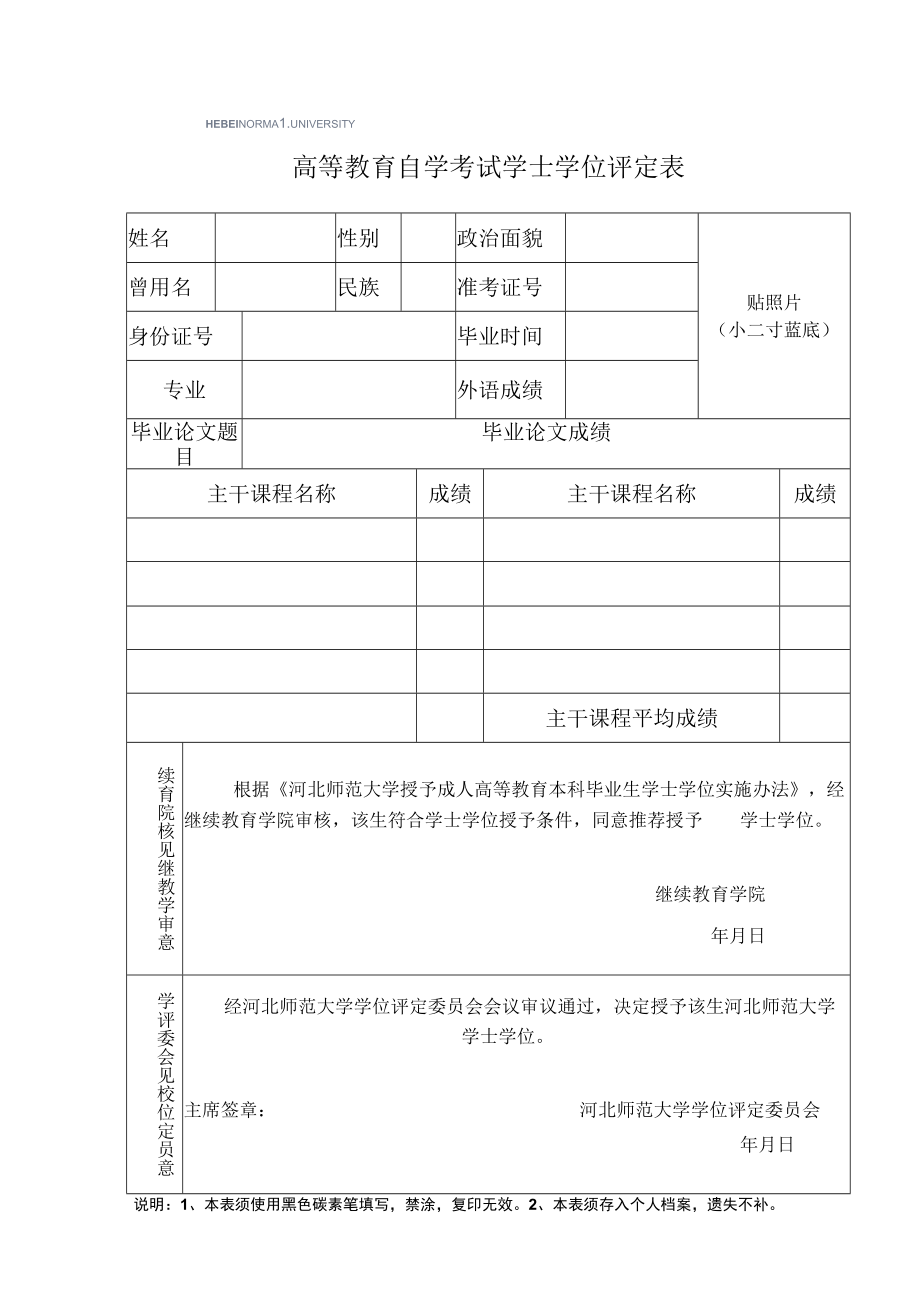 高等教育自学考试学士学位评定表.docx_第1页