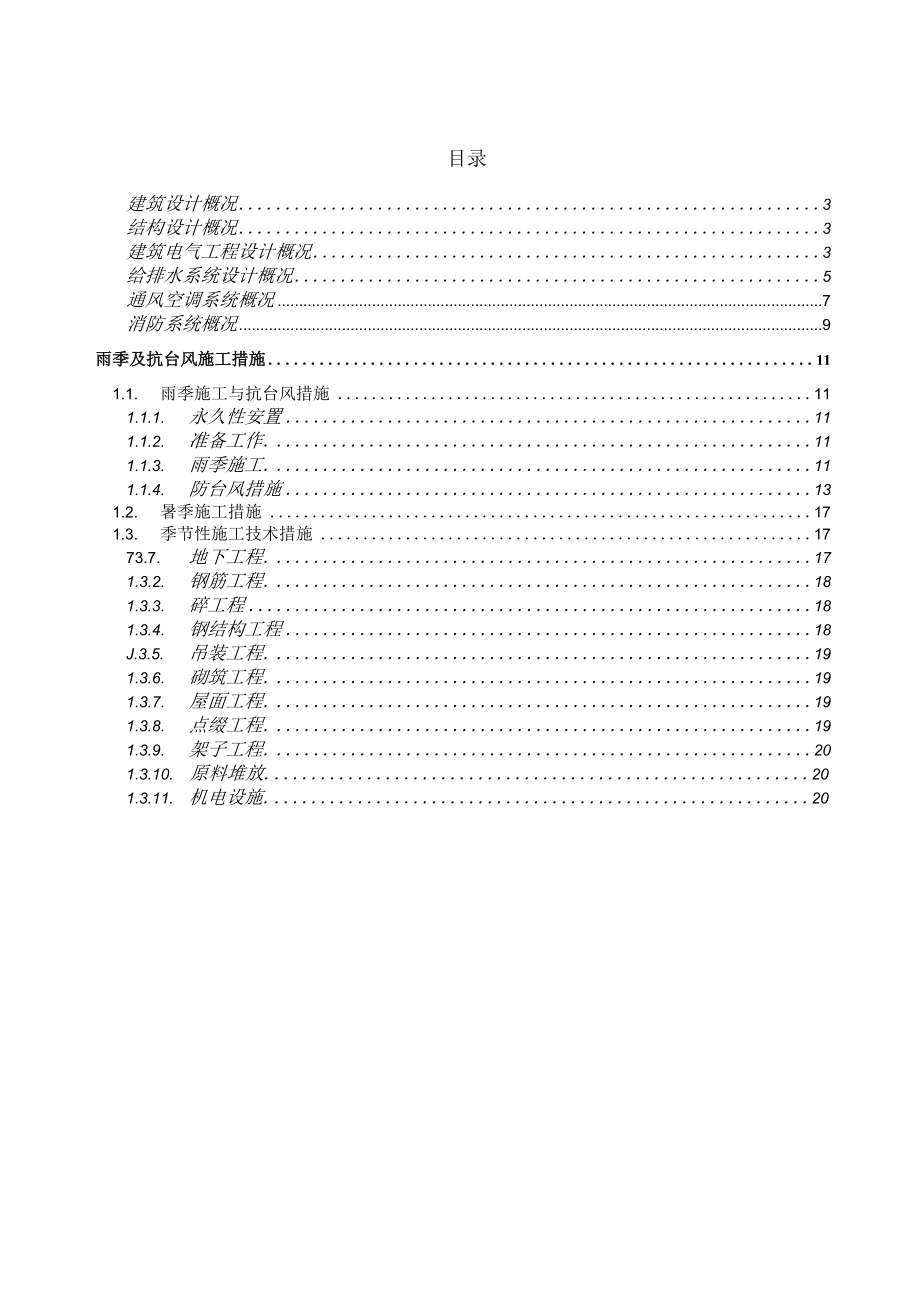 浙江某高层大厦雨季施工方案模板.docx_第2页