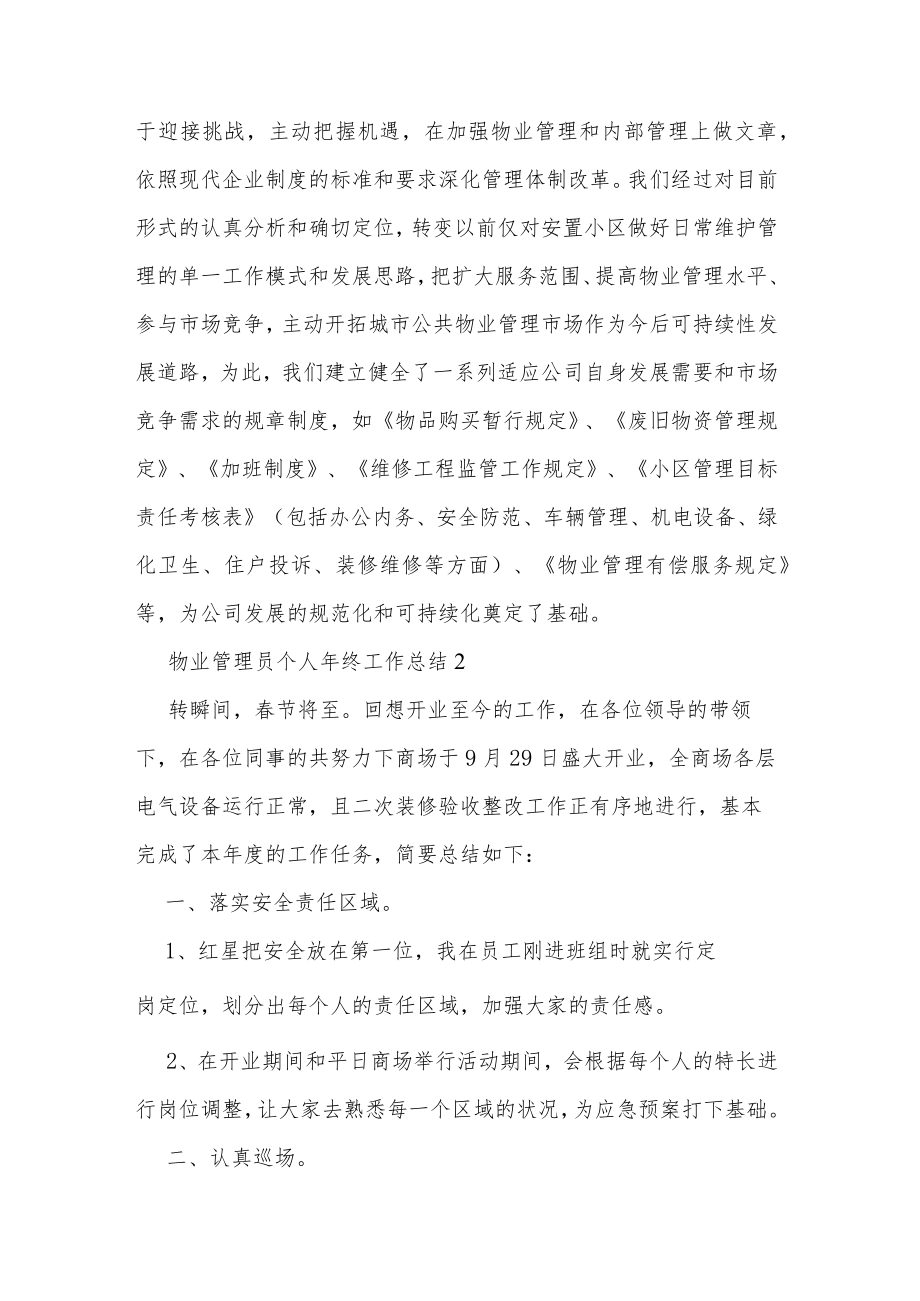 物业管理员个人年终工作总结汇编（33页）.docx_第2页