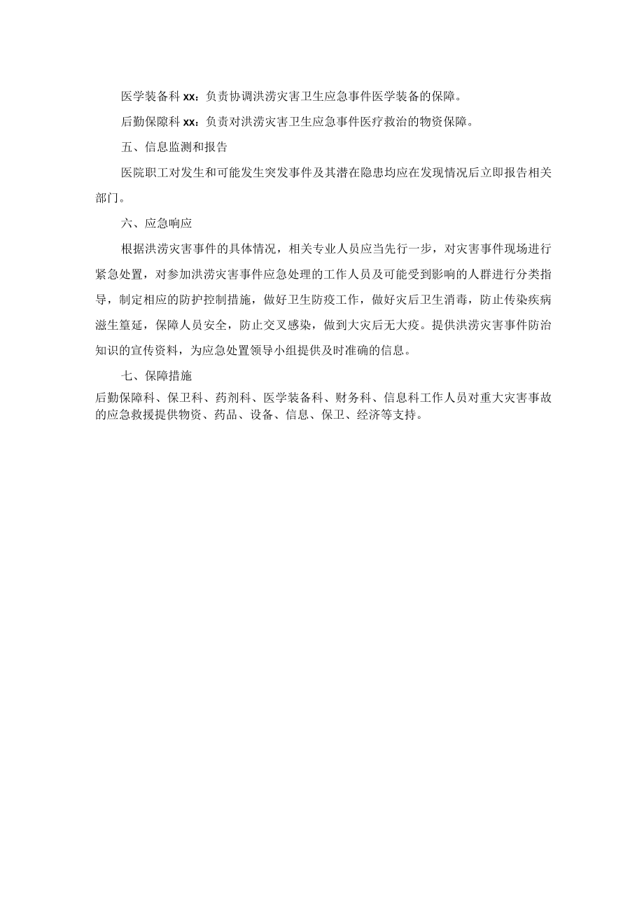 洪涝灾害卫生应急处置预案.docx_第2页