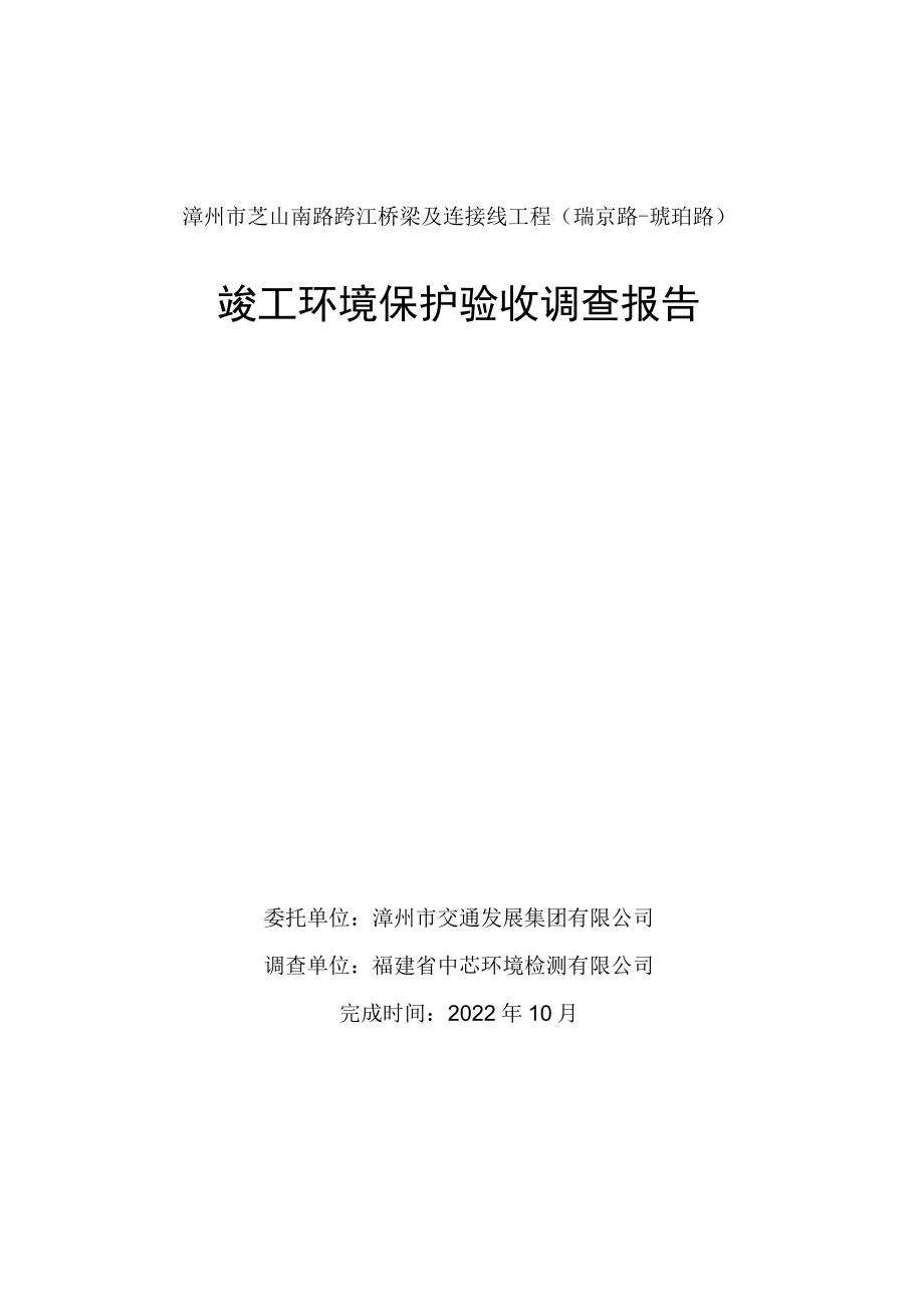 漳州市芝山南路跨江桥梁及连接线工程瑞京路-琥珀路竣工环境保护验收调查报告.docx_第1页