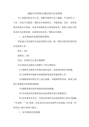 2023年小学学校防灾减灾救灾应急预案 (汇编).docx