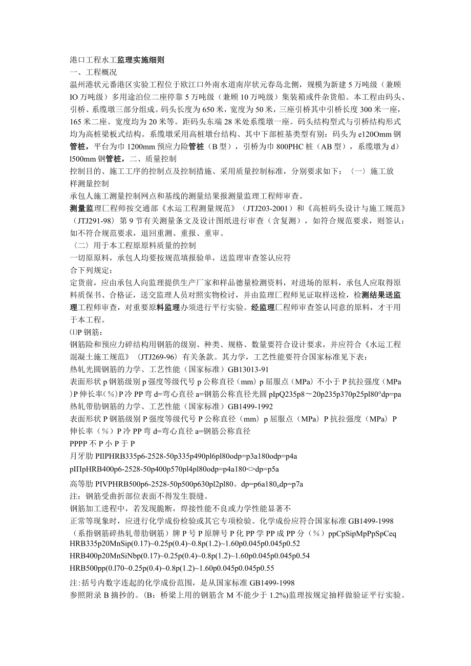 港口工程水工监理实施细则.docx_第1页