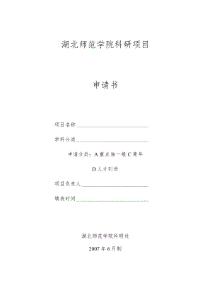 湖北师范学院科研项目申请书.docx