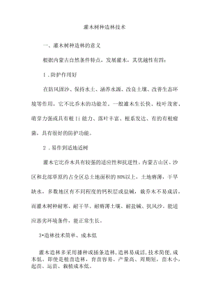 灌木树种造林技术.docx