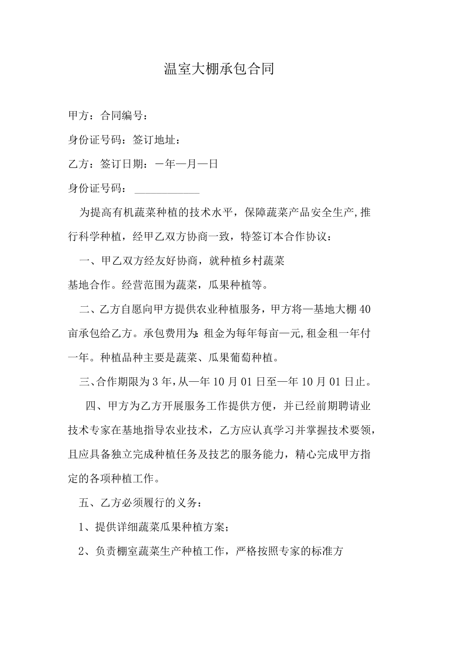 温室大棚承包合同.docx_第1页