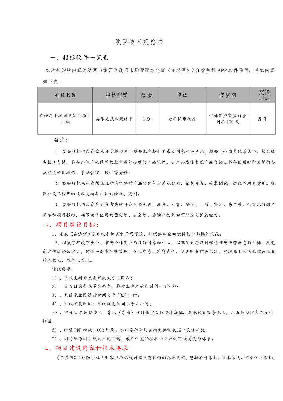 项目技术规格书.docx_第1页