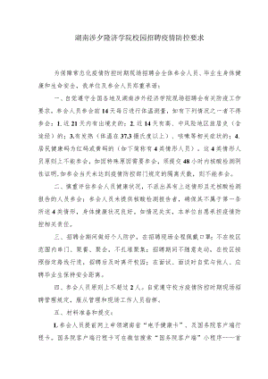 湖南涉外经济学院校园招聘疫情防控要求企业承诺书.docx