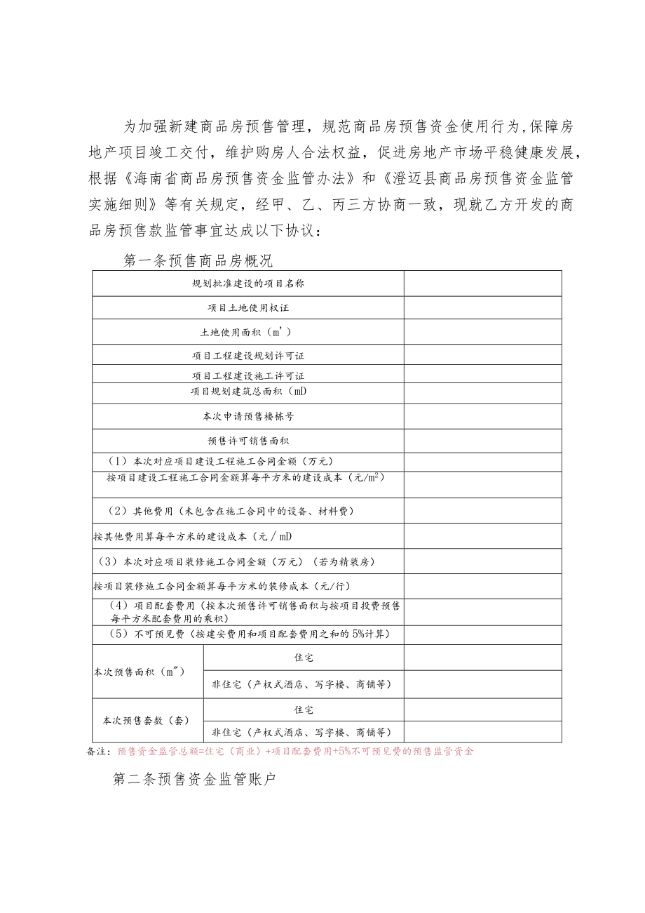 澄迈县商品房预售资金监管协议（征求意见稿）.docx_第2页