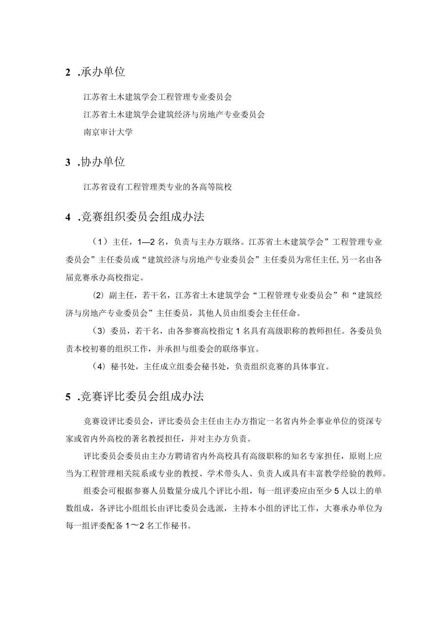 江苏省工程管理专业青年教师讲课竞赛章程.docx_第3页