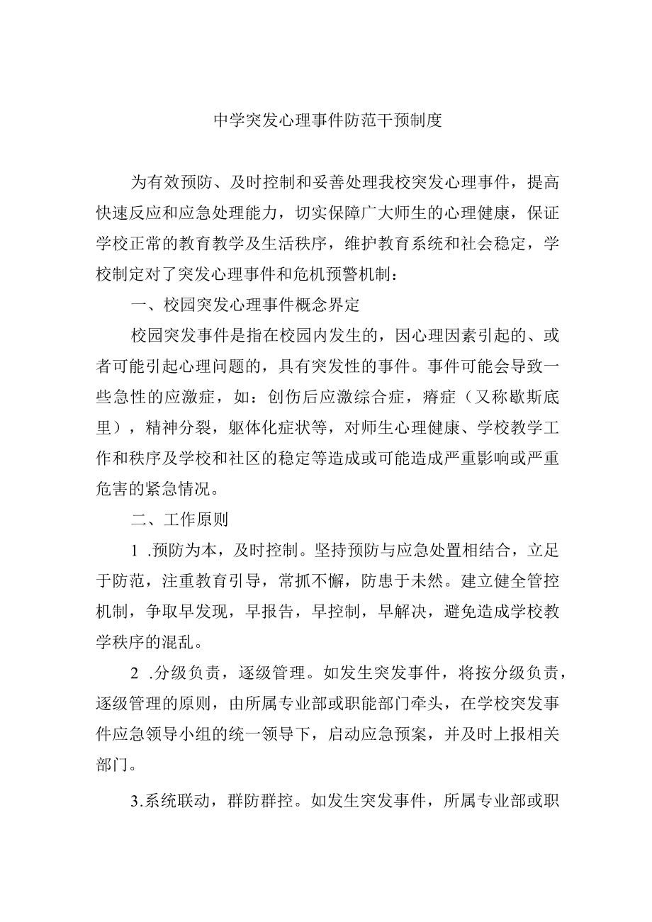 中学突发心理事件防范干预制度.docx_第1页