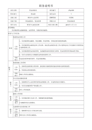 1资金部部长岗位说明书.docx