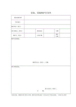 设备、设施维护任务单.docx